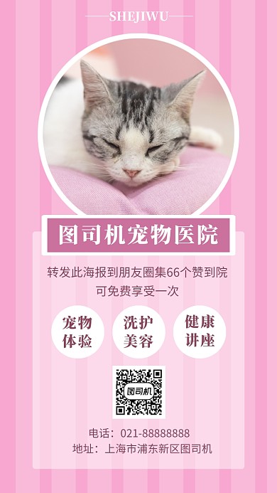 粉色宠物医院手机海报模板