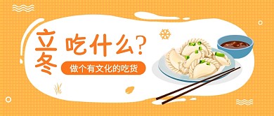 立冬吃什么公众号首图