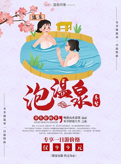 泡温泉海报
