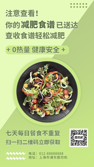 减肥食谱在线获取手机海报
