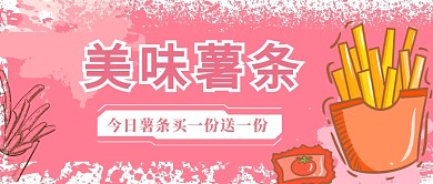 美味薯条公众号首图