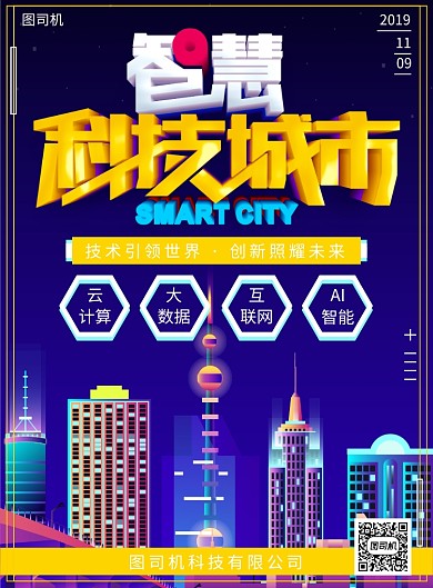 智慧互联网科技城市宣传广告印刷海报