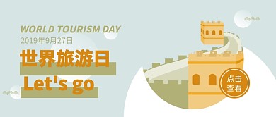 世界旅游日公众号首图