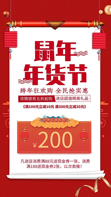 红色喜庆鼠年年货节促销宣传手机海报