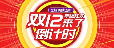 红色节日双十二五折倒计时公众号首图