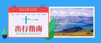 十一出行指南公众号首图