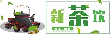 新茶上新淘宝banner