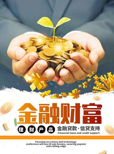 金融贷款 信贷贷款 金融海报 信贷海报