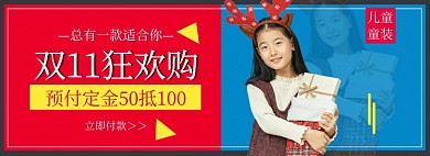 淘宝双十一活动促销童装banner