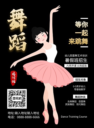 黑色卡通简约舞蹈培训班招生广告印刷海报