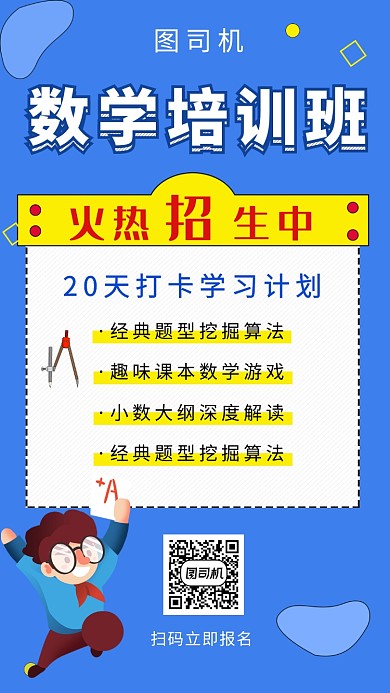 蓝色创意插画数学培训班手机海报模板