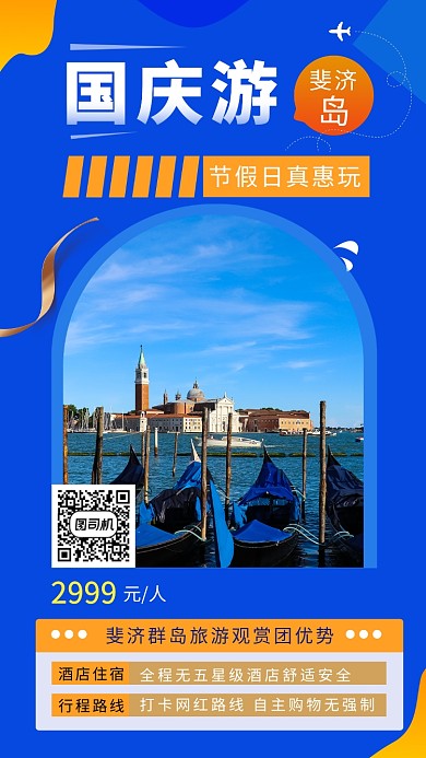 蓝色创意简约国庆旅游手机海报模板