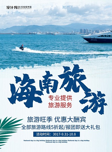 创意简约海南旅游广告宣传印刷海报