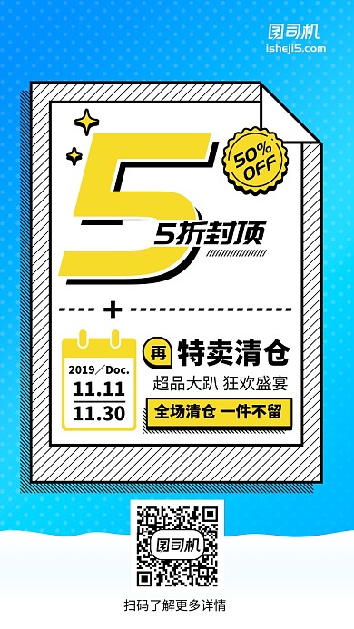 5折优惠特卖清仓活动手机海报