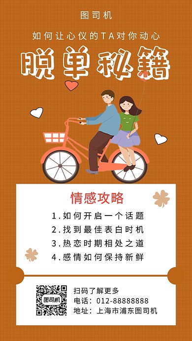 棕色清新简约脱单秘籍手机海报模板