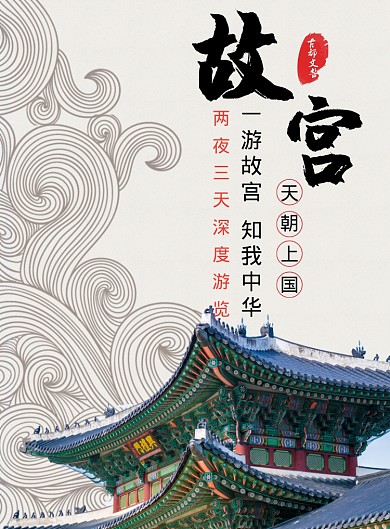 故宫旅游海报