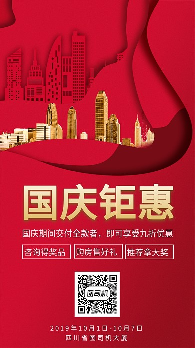 国庆促销开盘宣传手机海报