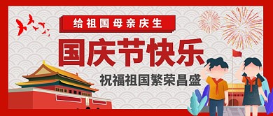 十月一国庆节喜庆卡通手机首图