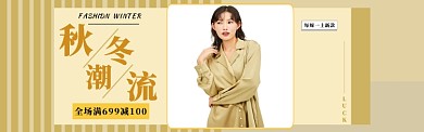 秋冬潮流淘宝banner