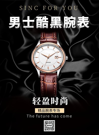 黑色大气简约男士奢华手表印刷海报模板