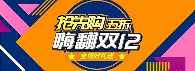 黄色节日双十二抢先购促销banner