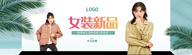 清新女装新品促销banner