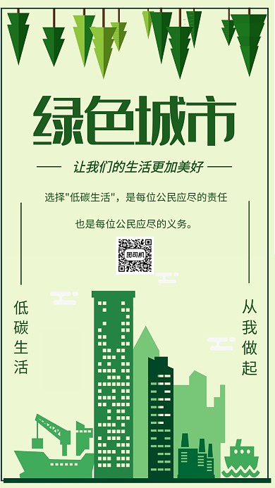 简约绿色城市公益环保宣传手机海报