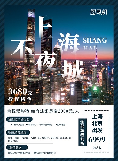 蓝色上海夜景旅游促销宣传印刷海报