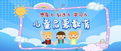 儿童启蒙教育卡通手绘手机首图