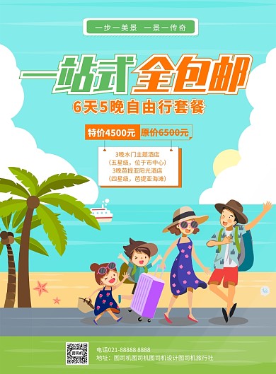 旅游活动促销海报