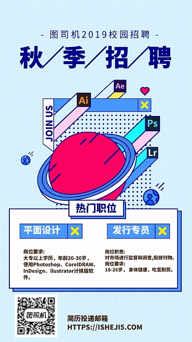 动漫手绘插画风秋季招聘手机海报
