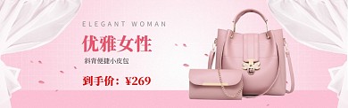 粉色简约女包促销BANNER
