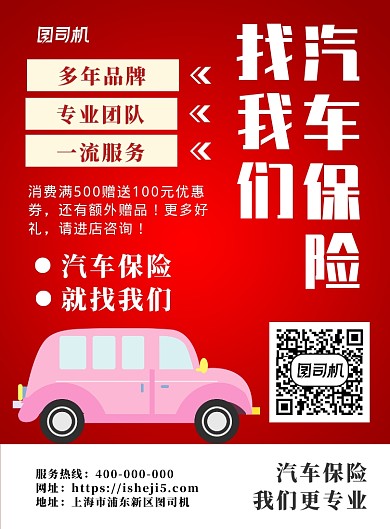汽车保险宣传海报
