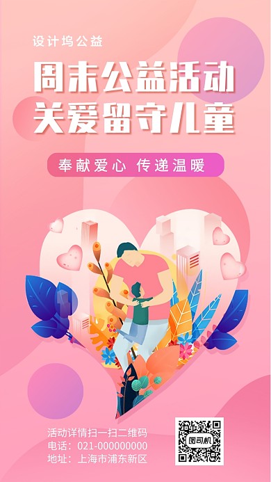 周末活动奉献爱心手机海报