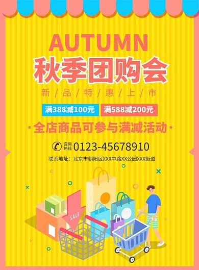 秋季团购会促销宣传广告印刷海报