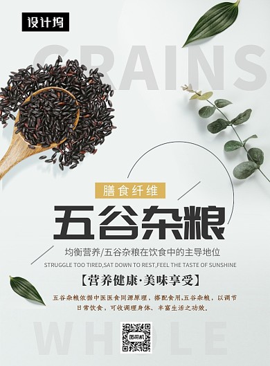 文艺小清新五谷杂粮印刷海报模板