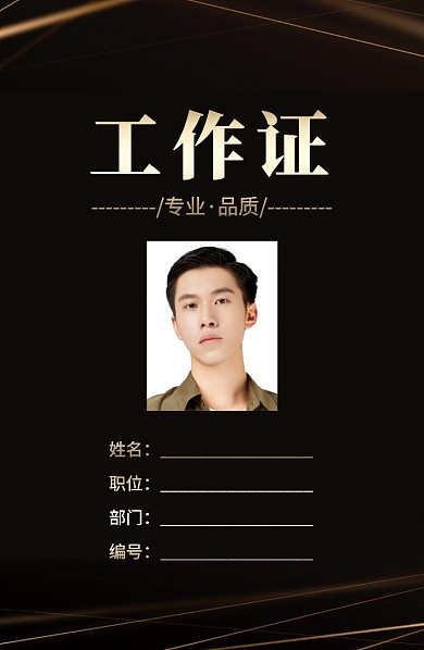 黑金线条创意商务工作证