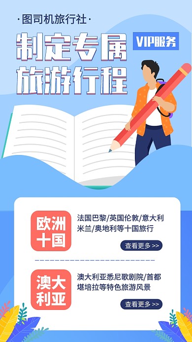 制定VIP旅行计划手机海报