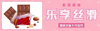 丝滑巧克力淘宝banner