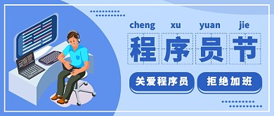 程序员节公众号首图