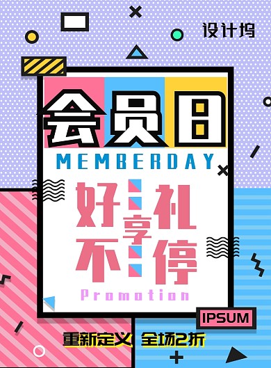 彩色几何线条时尚会员日广告印刷海报模板