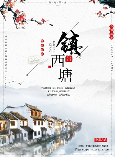 西塘镇旅游海报