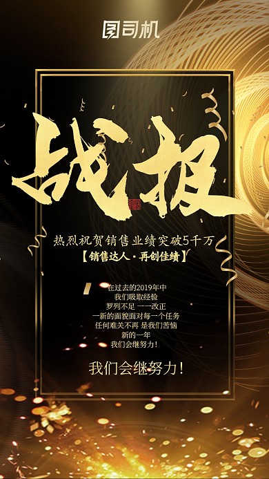 金色大气企业文化业绩战报销售记录手机海报