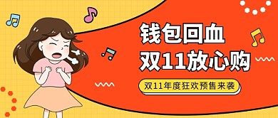 双11年度狂欢预售来袭公众号首图