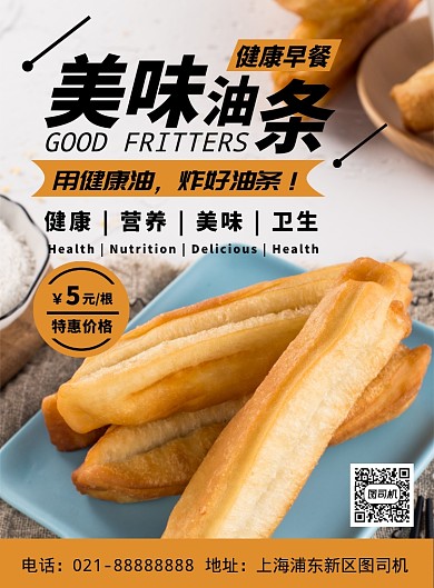 时尚扁平化橙色美味早餐油条宣传海报