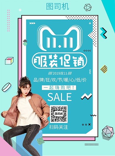 创意双11服装促销印刷海报