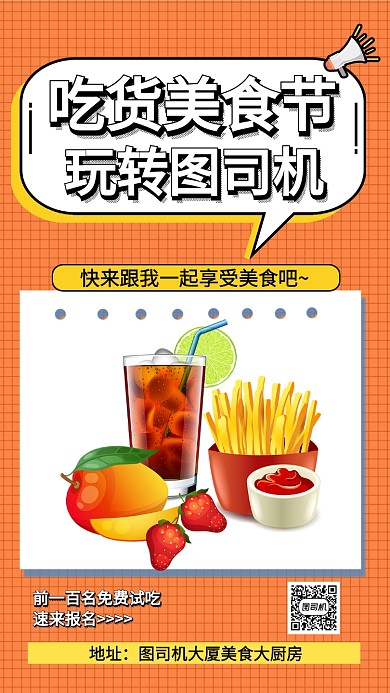 橙色吃货美食节玩转设计坞促销手机海报