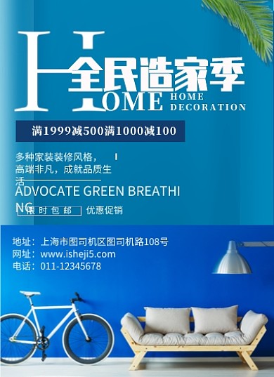 全面造家季促销海报