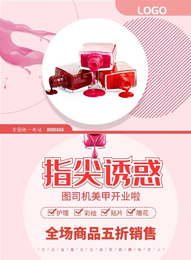 粉色美甲印刷海报