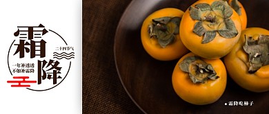 棕色食物水果柿子唯美摄影图二十四节气霜降微信公众号素材图片